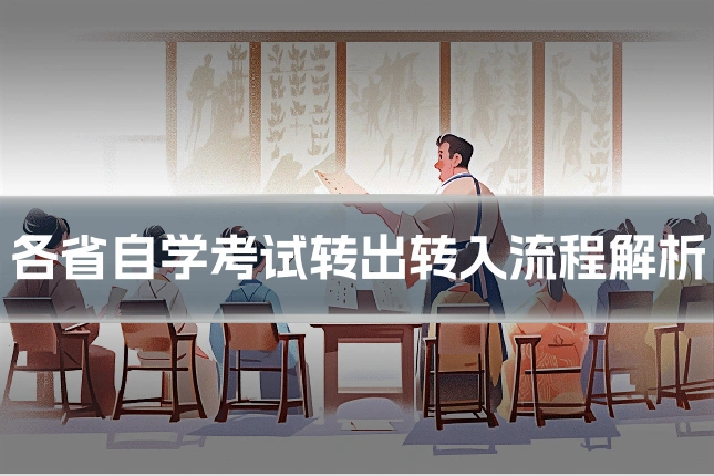 各省自学考试转出转入流程解析