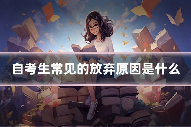 自考生常见的放弃原因是什么