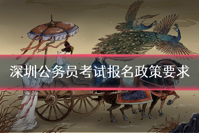 深圳公务员考试报名政策要求