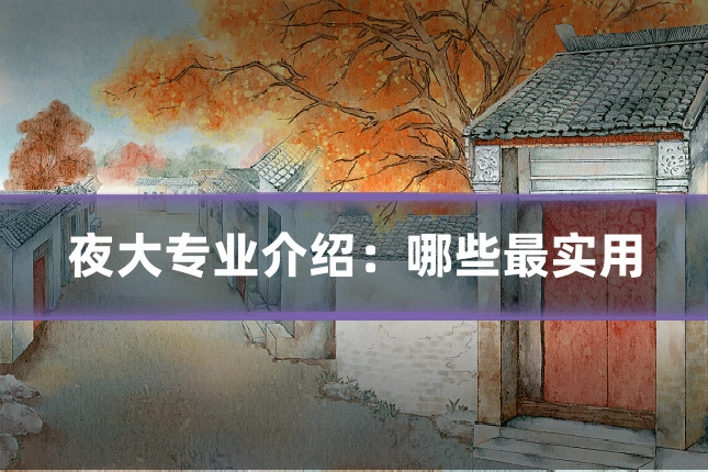 夜大专业介绍：哪些最实用