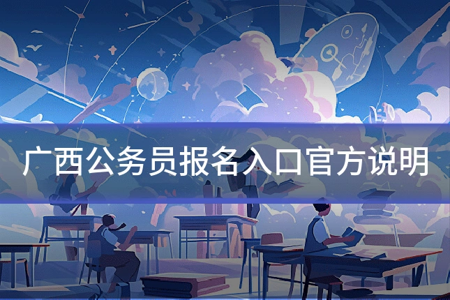 广西公务员报名入口官方说明