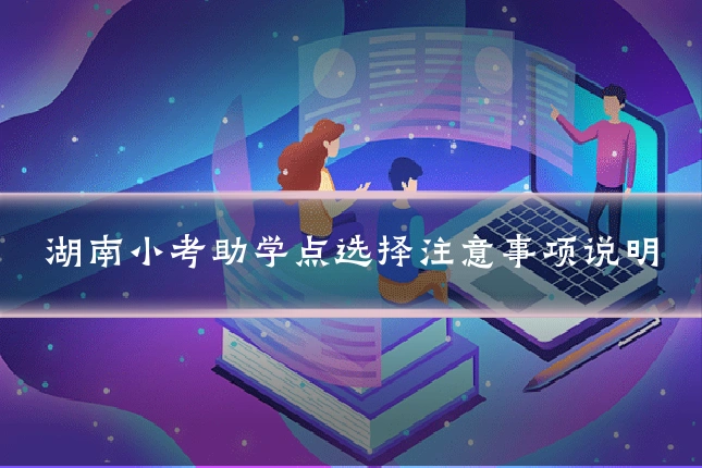 湖南小考助学点选择注意事项说明