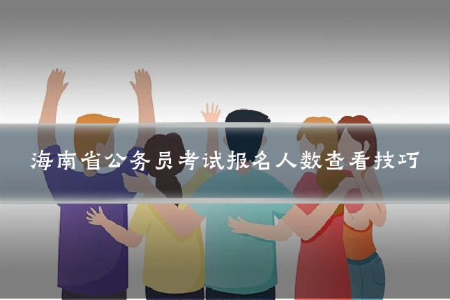 海南省公务员考试报名人数查看技巧