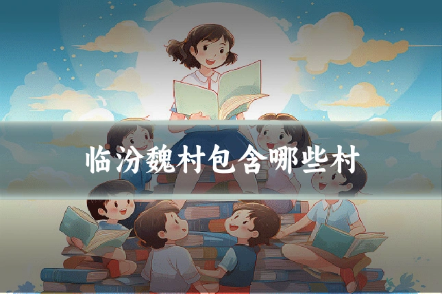 临汾魏村包含哪些村