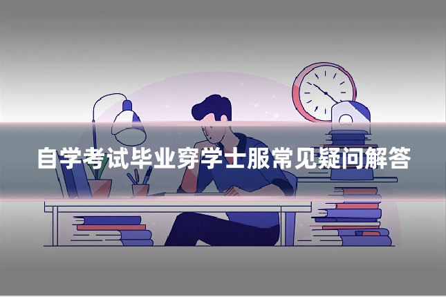 自学考试毕业穿学士服常见疑问解答