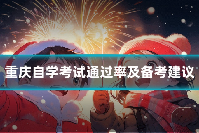 重庆自学考试通过率及备考建议
