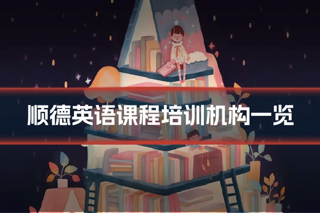 顺德英语课程培训机构一览