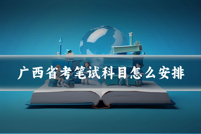 广西省考笔试科目怎么安排