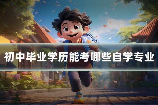 初中毕业学历能考哪些自学专业