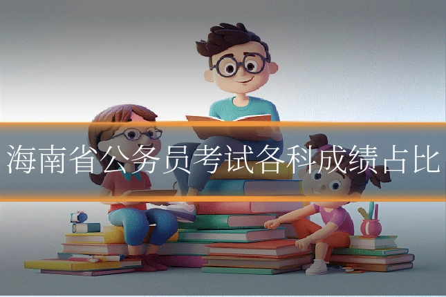 海南省公务员考试各科成绩占比
