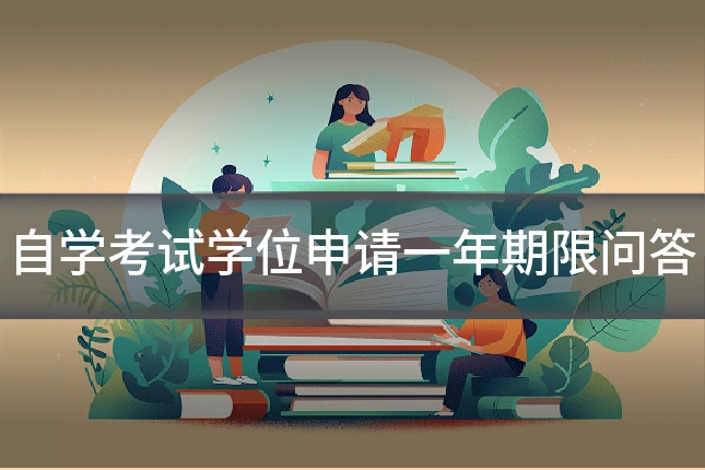 自学考试学位申请一年期限问答