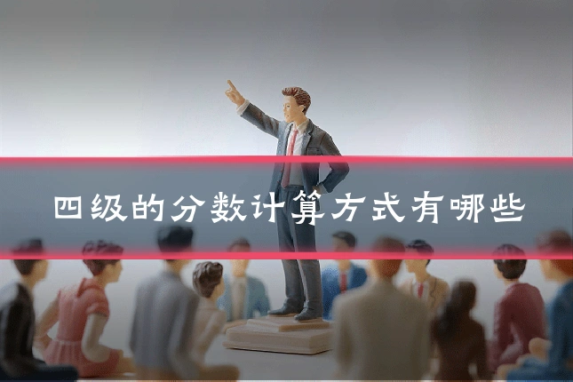 四级的分数计算方式有哪些