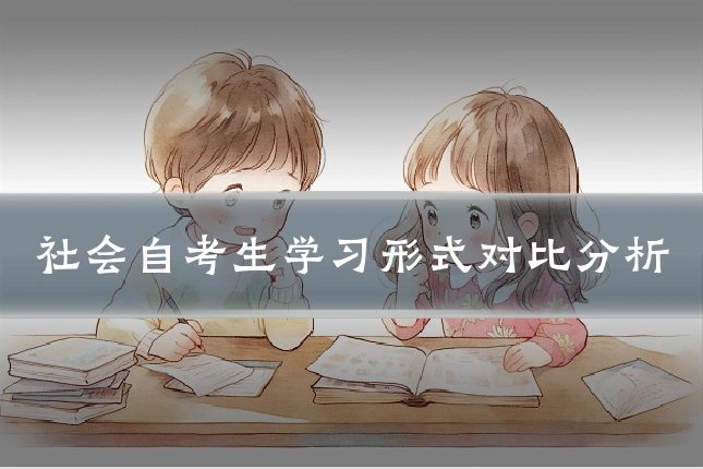 社会自考生学习形式对比分析