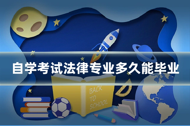 自学考试法律专业多久能毕业