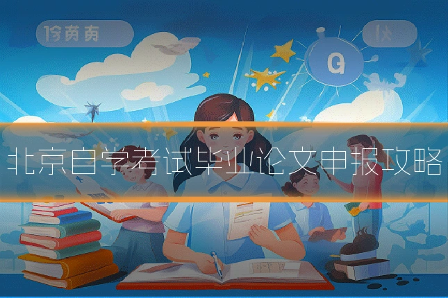 北京自学考试毕业论文申报攻略