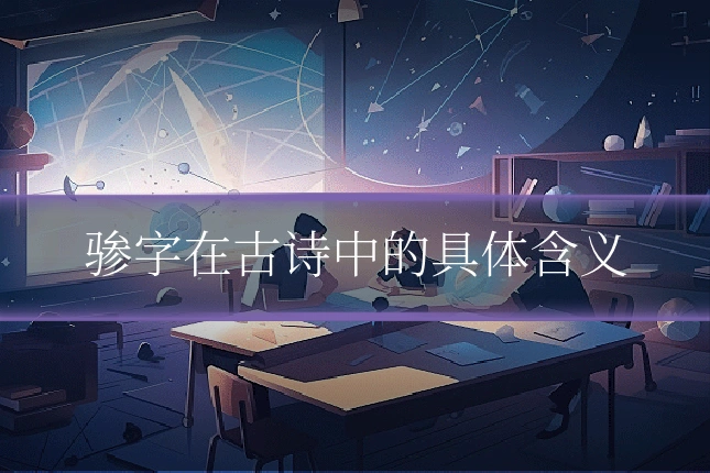 骖字在古诗中的具体含义