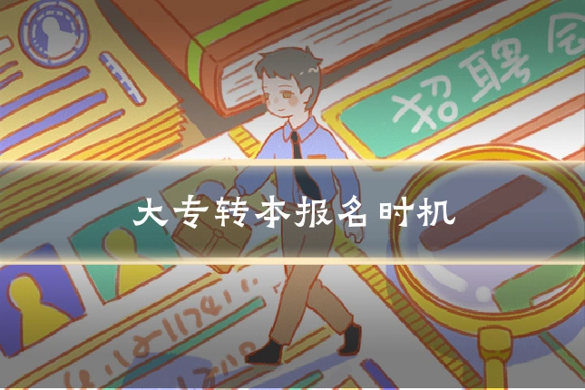 大专转本报名时机