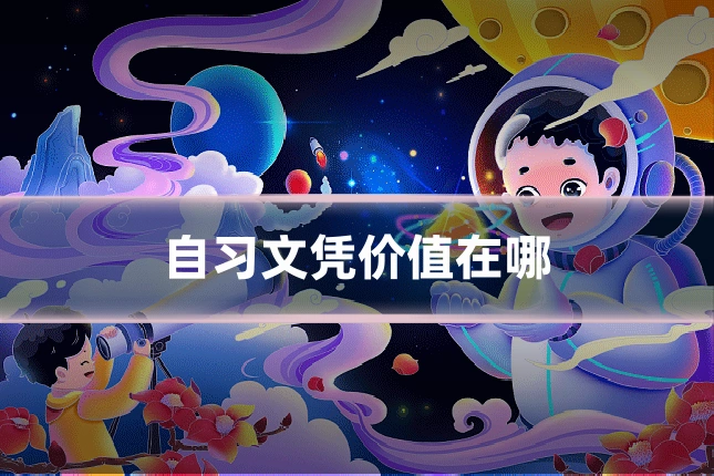 自习文凭价值在哪