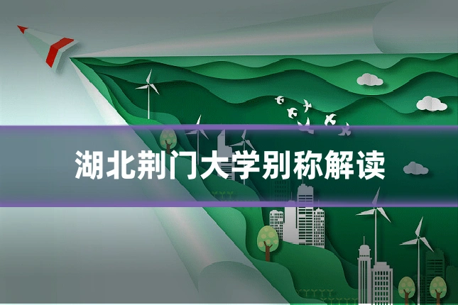 湖北荆门大学别称解读