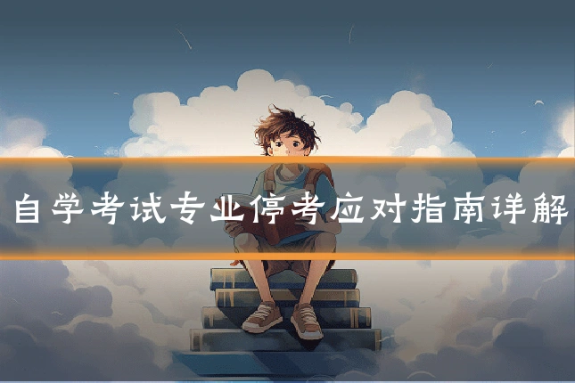 自学考试专业停考应对指南详解