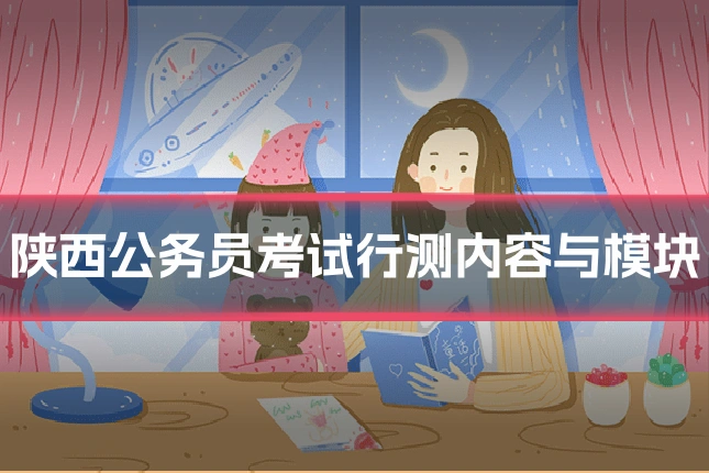 陕西公务员考试行测内容与模块
