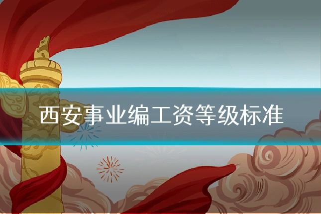 西安事业编工资等级标准