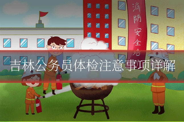 吉林公务员体检注意事项详解