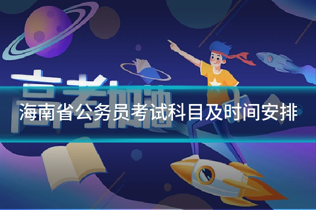 海南省公务员考试科目及时间安排