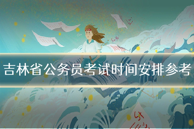 吉林省公务员考试时间安排参考