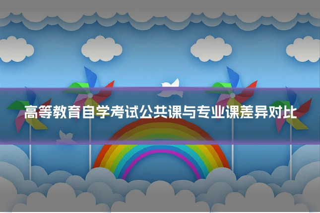 高等教育自学考试公共课与专业课差异对比