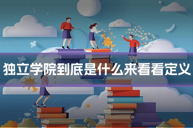 独立学院到底是什么来看看定义