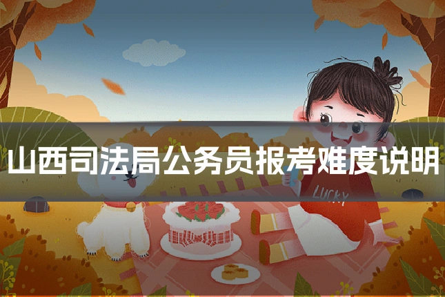 山西司法局公务员报考难度说明