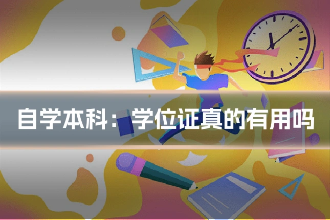 自学本科：学位证真的有用吗