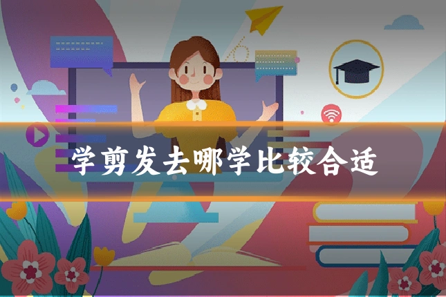 学剪发去哪学比较合适