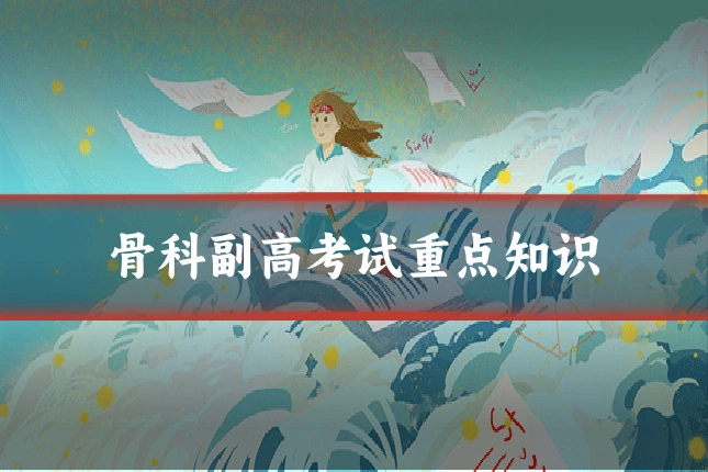 骨科副高考试重点知识