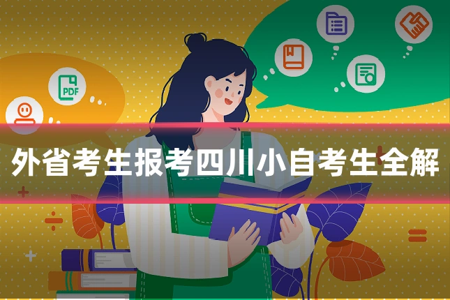 外省考生报考四川小自考生全解