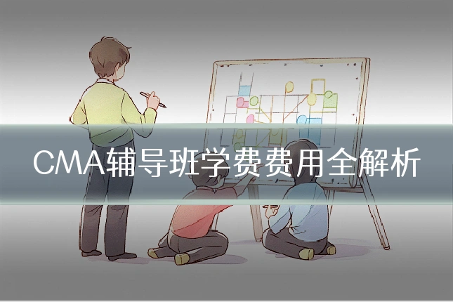CMA辅导班学费费用全解析