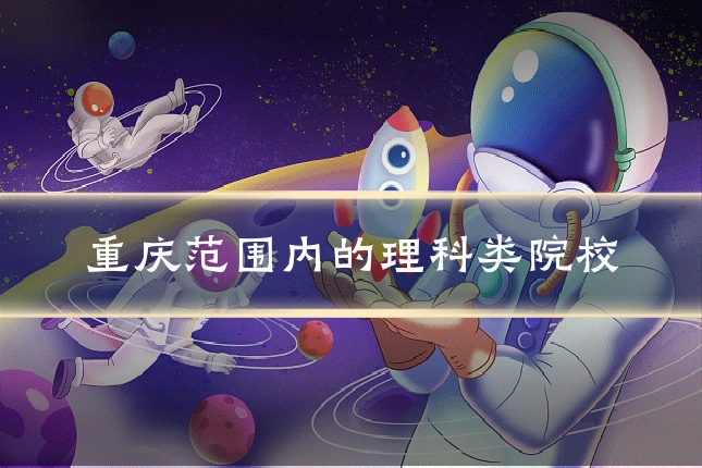 重庆范围内的理科类院校