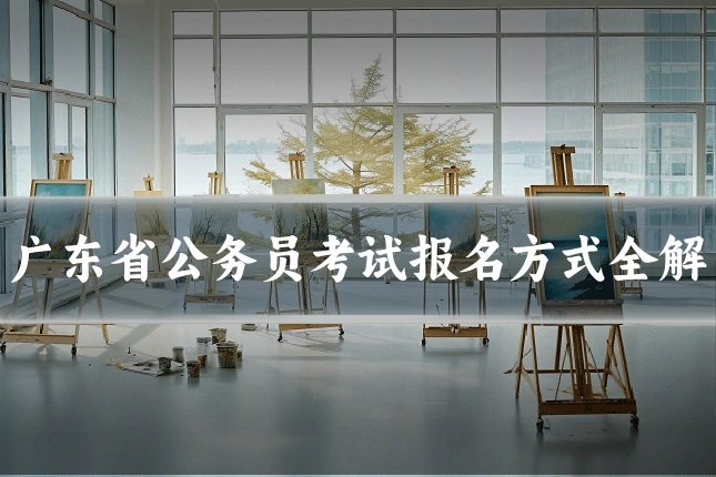 广东省公务员考试报名方式全解