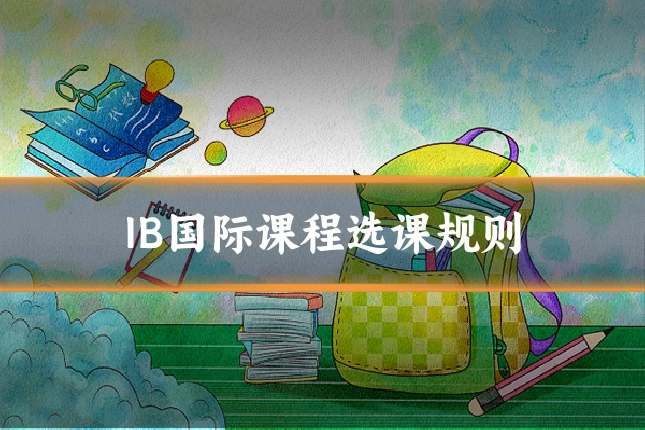 IB国际课程选课规则