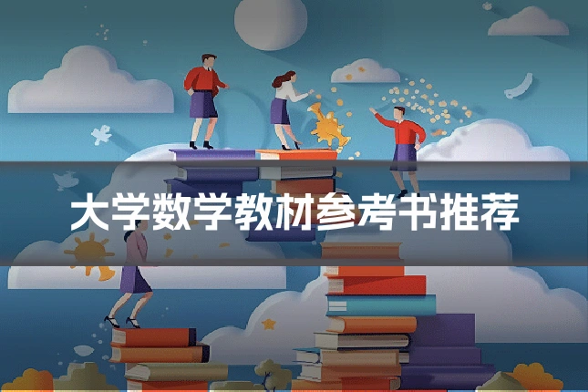 大学数学教材参考书推荐