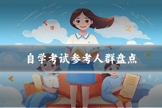 自学考试参考人群盘点