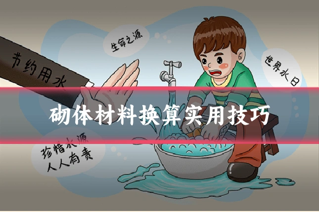 砌体材料换算实用技巧