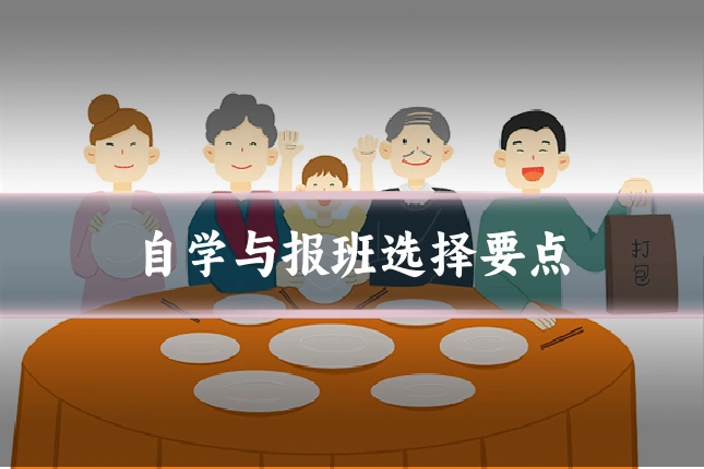 自学与报班选择要点