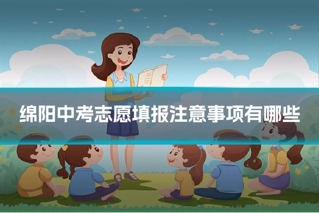 绵阳中考志愿填报注意事项有哪些