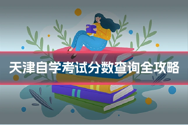 天津自学考试分数查询全攻略
