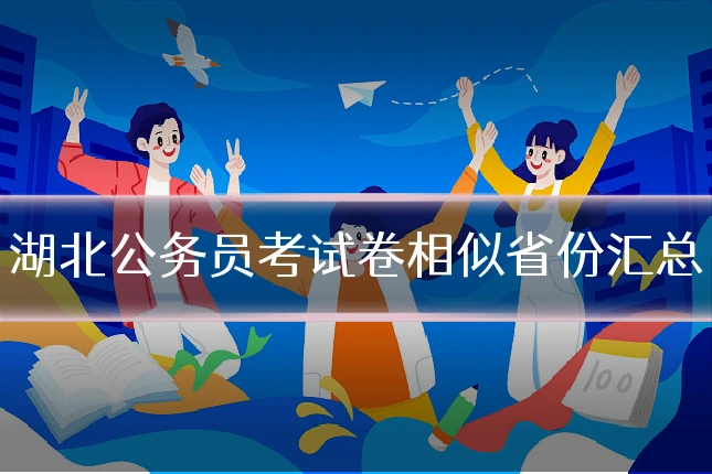 湖北公务员考试卷相似省份汇总