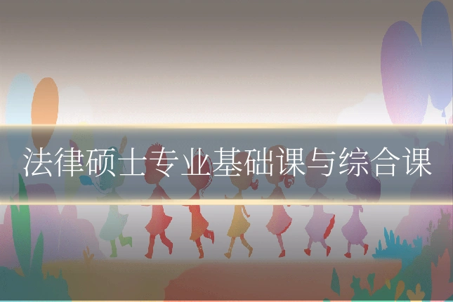 法律硕士专业基础课与综合课