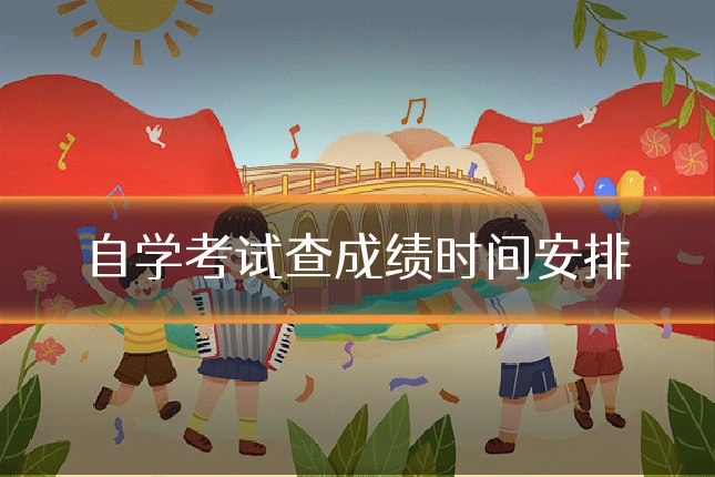 自学考试查成绩时间安排