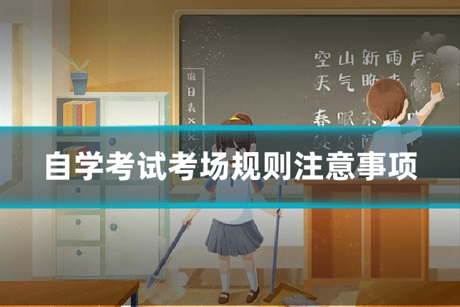 自学考试考场规则注意事项